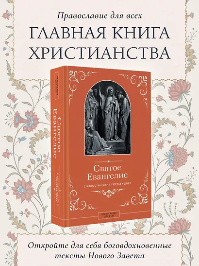 Евангелие с иллюстрациями Доре Г. - фото 4