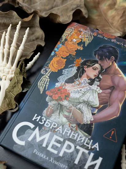 Избранница Смерти - фото 7