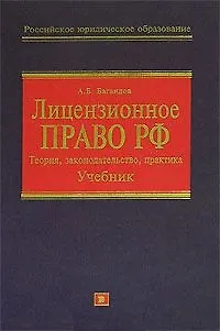 Лицензионное право РФ.Теория,законодательство,практика.Учебник - фото 2