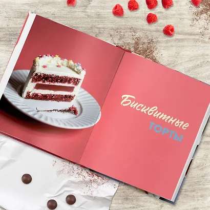 Бенто-торты. Бисквитные и муссовые торты в модном мини-формате с нуля - фото 8