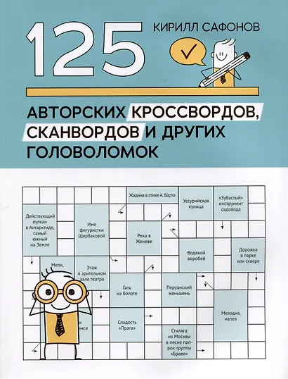 125 авторских кроссвордов, сканвордов и других головоломок - фото 1