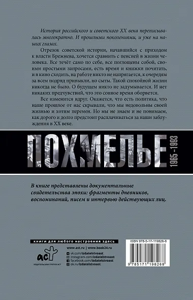 Погибель Империи: Наша история 1965-1993. Похмелье - фото 2