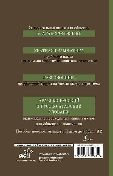 Арабский язык. 4 книги в 1: грамматика, разговорник, арабско-русский словарь, русско-арабский словарь - фото 2