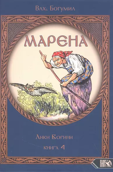 Марена. Лики Богини. Книга 4 - фото 1