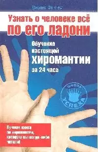 Узнать о человеке все по его ладони. Обучение настоящей хиромантии за 24 часа - фото 1