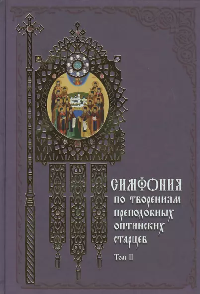 Симфония по творениям преподобных оптинских старцев: в 2 т. Т. 2: П - Я / 2-е изд. - фото 1