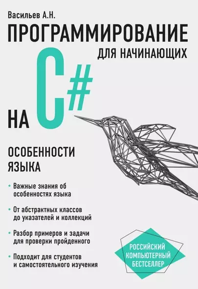 Программирование на C# для начинающих. Особенности языка - фото 1