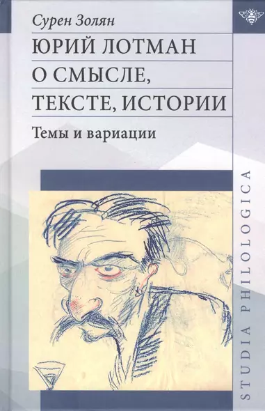 Юрий Лотман: О смысле, тексте, истории. Темы и вариации - фото 1