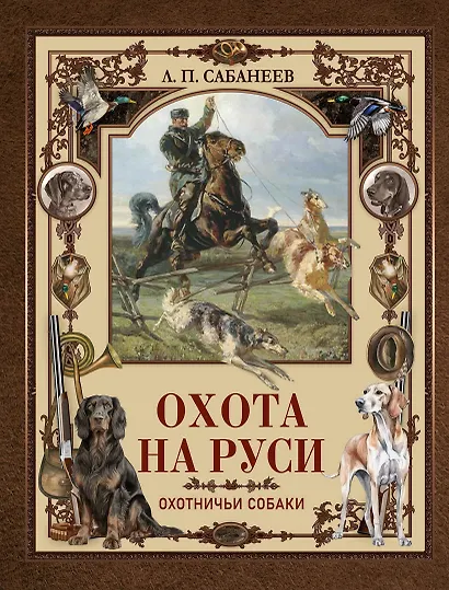 Охота на Руси. Охотничьи собаки - фото 1