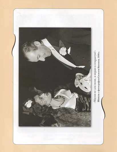 Коко Шанель. Жизнь, рассказанная ею самой - фото 3