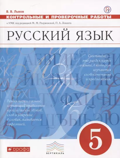 Русский язык. 5 класс. Контрольные и проверочные работы - фото 1