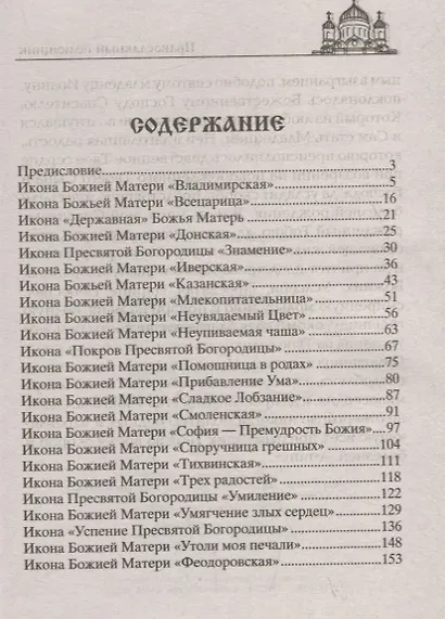 Молитвы Богородице о спасительной помощи на жизненном пути - фото 2