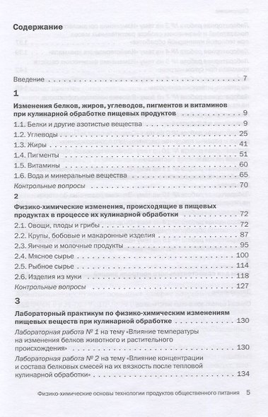 Физико-химические основы технологии продуктов общественного питания. Учебное пособие - фото 2