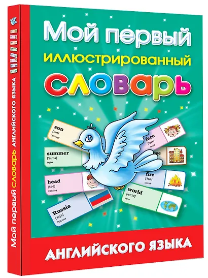 Мой первый иллюстрированный словарь английского языка - фото 3
