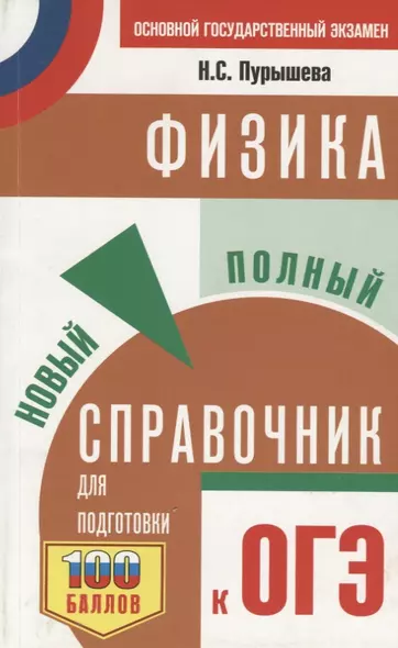 ОГЭ Физика Новый полный справочник для подготовки к ОГЭ (3 изд.) (мСамПспрОГЭ) Пурышева - фото 1