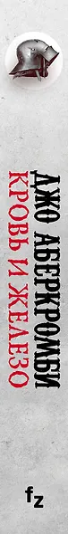 Кровь и железо - фото 5