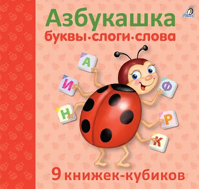 Азбукашка: Буквы. Слоги. Слова. 9 книжек-кубиков - фото 2