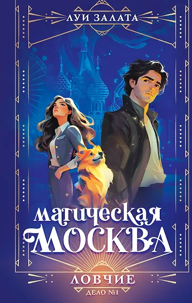 Магическая Москва. Дело №1: Ловчие - фото 1