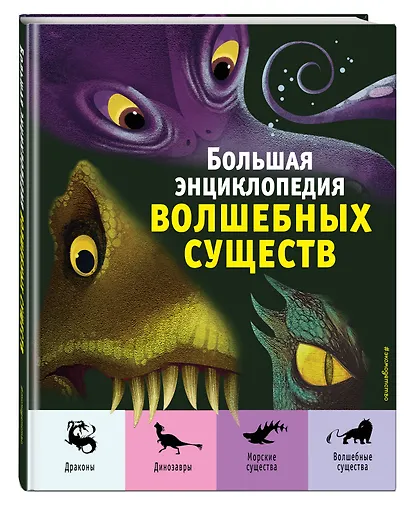 Большая энциклопедия волшебных существ (ил. А. Ланг) - фото 3