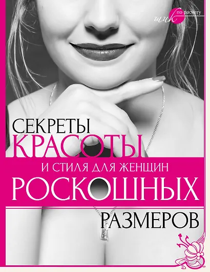 Секреты красоты и стиля для женщин роскошных размеров - фото 1