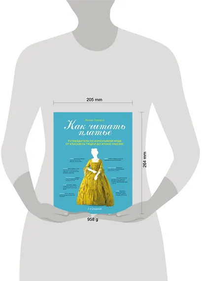 Как читать платье. Путеводитель по изменчивой моде от Елизаветы Тюдор до эпохи унисекс - фото 5