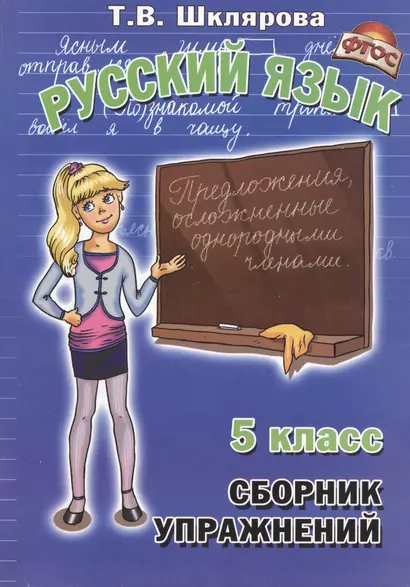 Сборник упражнений по русскому языку для 5 класс - фото 1