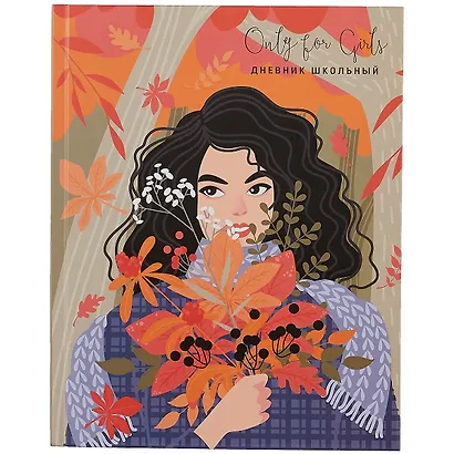 Дневник для средних и старших классов Listoff, "Only for girls. 4 (22)" - фото 1