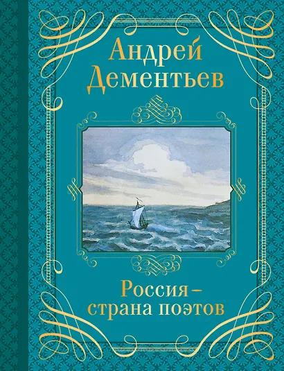 Россия-страна поэтов - фото 1