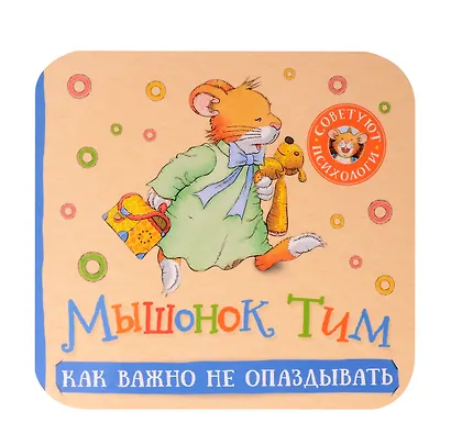 Мышонок Тим. Как важно не опаздывать - фото 1