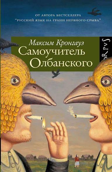 Самоучитель олбанского - фото 1