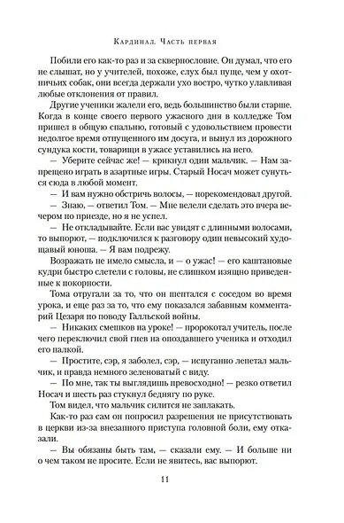 Кардинал: роман о любви и власти - фото 15