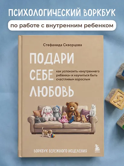 Подари себе любовь. Воркбук бережного исцеления. Как успокоить внутреннего ребенка и научиться быть счастливым взрослым - фото 4