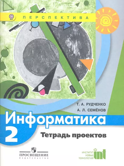 Информатика. 2 кл. Тетрадь проектов. (УМК Перспектива) (ФГОС) - фото 1