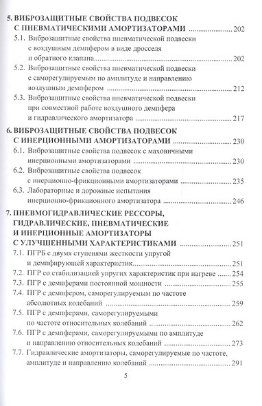 Виброзащитные свойства подвесок автотранспортных средств. Монография - фото 4