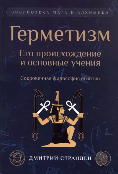 Герметизм. Его происхождение и основные учения - фото 1