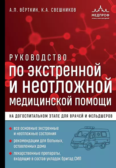 Руководство по экстренной и неотложной медицинской помощи на догоспитальном этапе для врачей и фельдшеров - фото 1