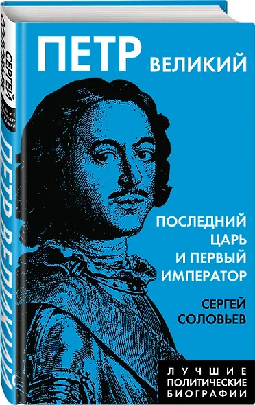 Петр Великий. Последний царь и первый император - фото 3