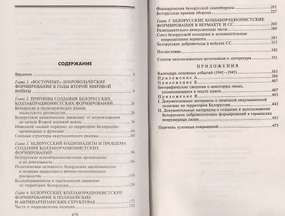 Белорусские коллаборационисты. Сотрудничество с оккупантами на территории Белоруссии. 1941—1945. - фото 2