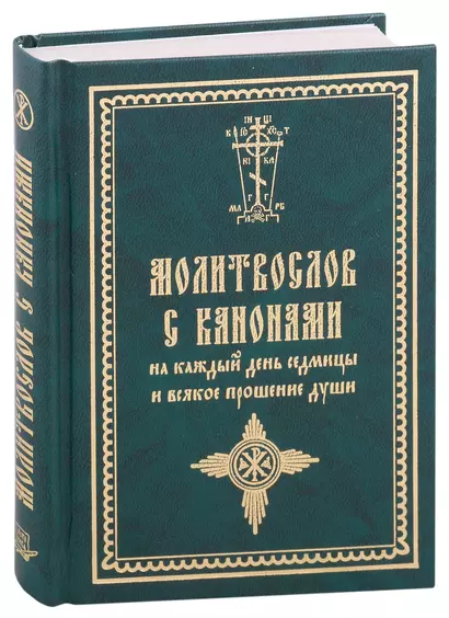 Молитвослов с канонами на каждый день седмицы и всякое прошение души - фото 1