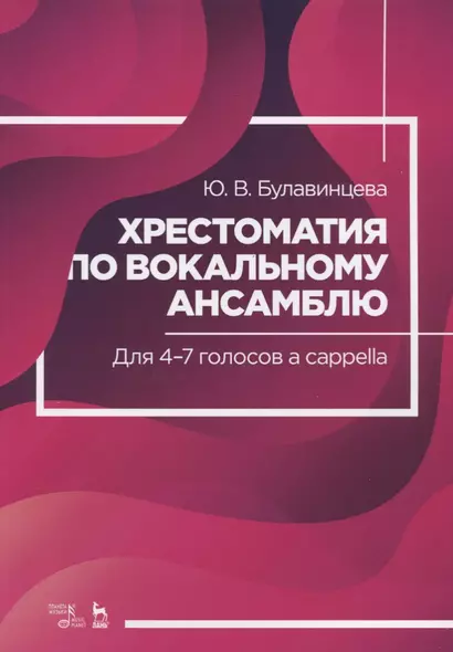 Хрестоматия по вокальному ансамблю. Для 4-7 голосов a cappella. Ноты - фото 1