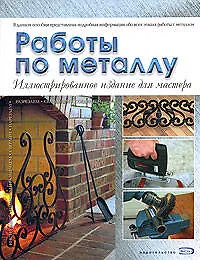 Работы по металлу : Иллюстрированное издание для мастера - фото 1