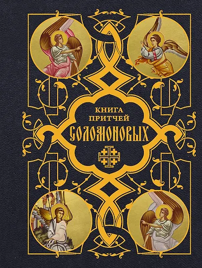 Книга Притчей Соломоновых - фото 1