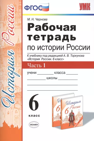 Р/т по истории России 6 кл. ч.1 (2,3 изд) (к уч. под ред. Торкунова) (мУМК) Чернова (ФГОС) - фото 1