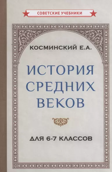 История средних веков для 6-7 классов - фото 1