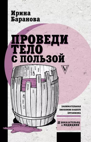 Проведи тело с пользой. Занимательная биохимия вашего организма - фото 1