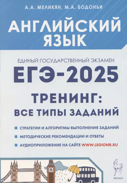 ЕГЭ-2025. Английский язык. 10-11 классы. Тренинг: все типы заданий - фото 1