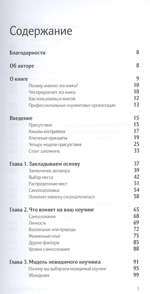 КОУЧИНГ. Как превратить сознательное в бессознательное в работе коуча. Мария Илиф-Вуд - фото 2