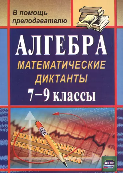 Алгебра. 7-9 классы. Математические диктанты. (ФГОС). - фото 1