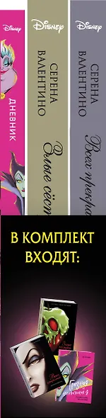 Всех прекрасней: История Королевы. Злые сестры: История трех ведьм + Дневник "Грозная и великолепная я" (Малефисента) - фото 5
