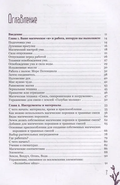 Час ведьмы. Заклинания, порошки, формулы и эффективные техники ведовства - фото 2